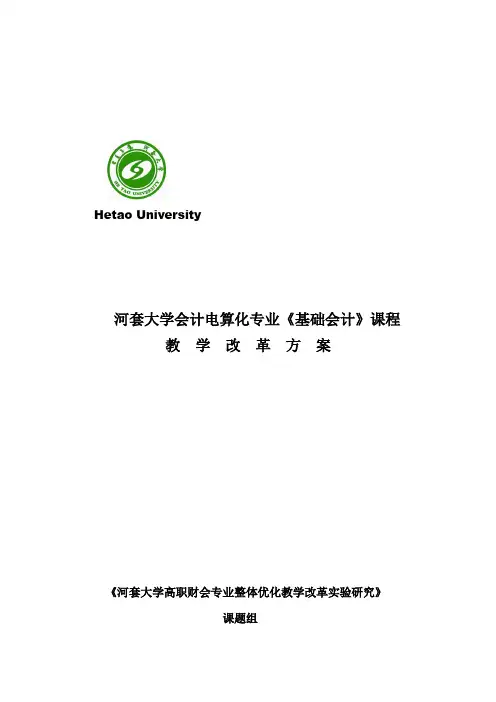 基础会计课程教学改革方案