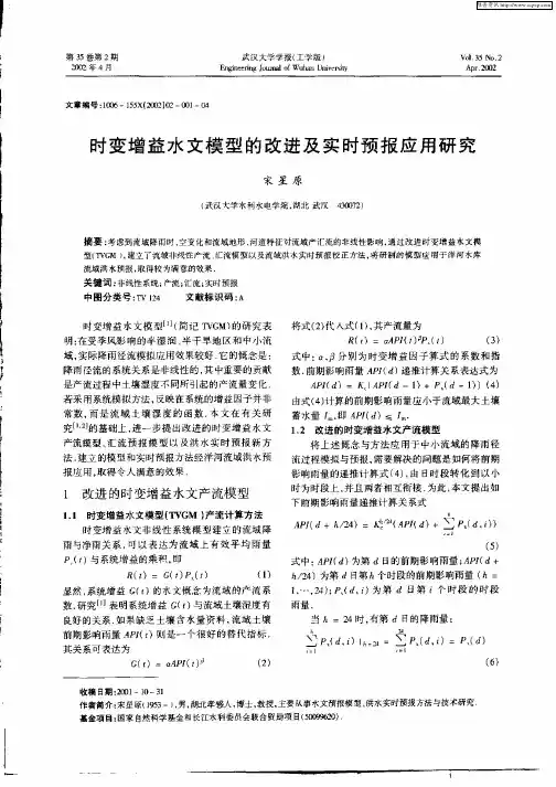 时变增益水文模型的改进及实时预报应用研究