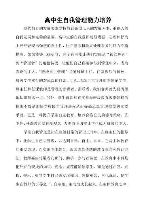 高中生自我管理能力培养