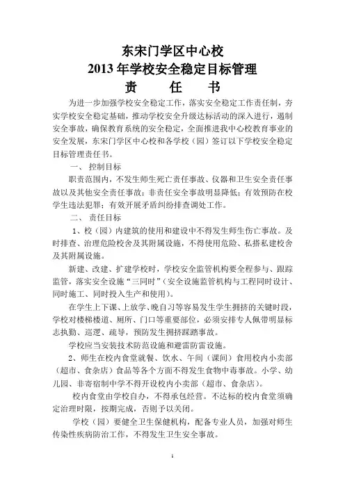 宋门学区中心校2013年学校安全稳定目标管理责任书