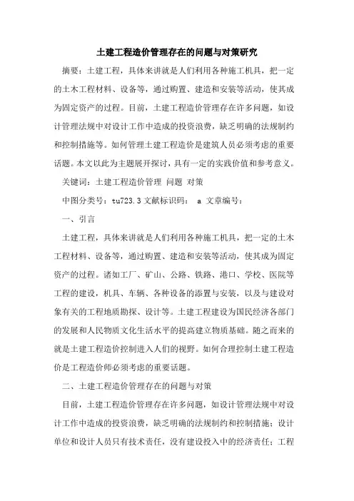 土建工程造价管理存在问题与对策研究论文