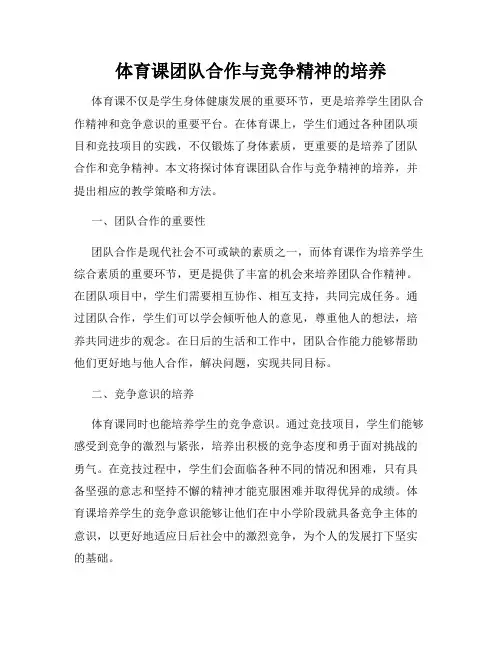 体育课团队合作与竞争精神的培养
