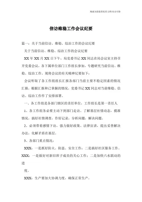 信访维稳工作会议纪要