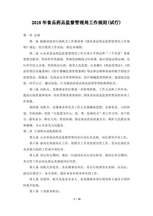 食品药品监督管理局工作规则试行
