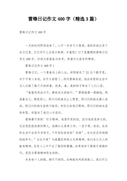 雷锋日记作文400字(精选3篇)