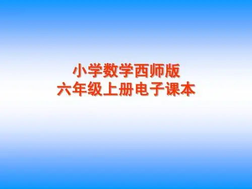 西师版小学数学六年纪上册电子教材