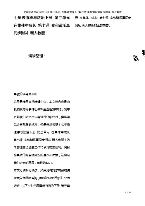 七年级道德与法治下册第三单元在集体中成长第七课奏和谐乐章测试新人教版(2021年整理)