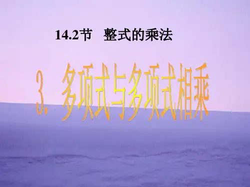 多项式与多项式相乘PPT教学课件