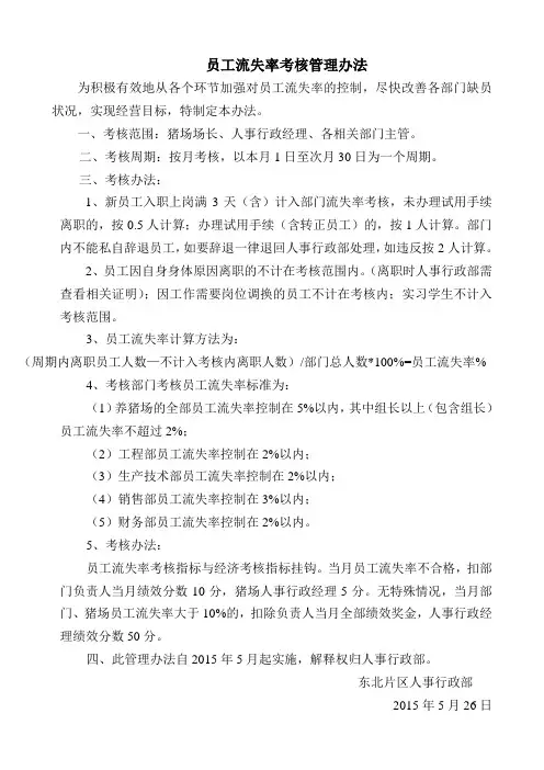 员工流失率考核实施办法 2