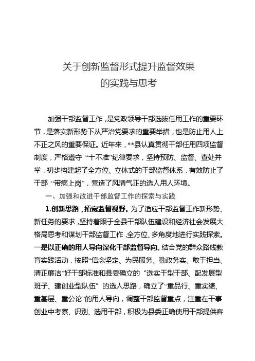 关于创新监督形式提升监督效果的实践与思考