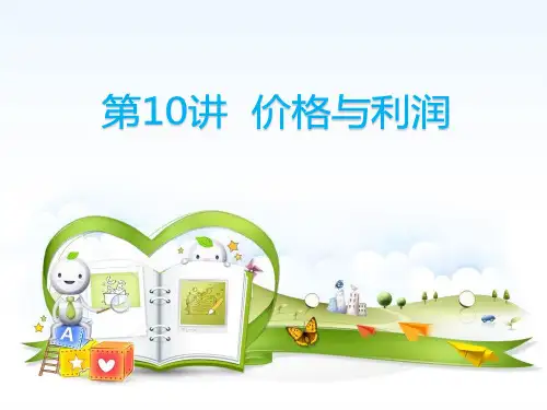 小升初数学10讲 价格与利润