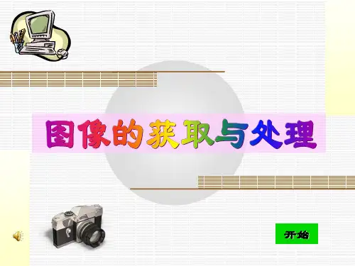 图像的获取与处理