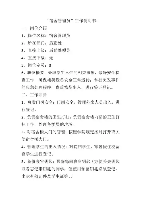 宿舍管理员工作说明