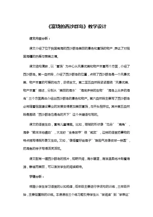 三年级上册《富饶的西沙群岛》教学设计
