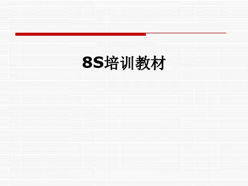8S培训教材