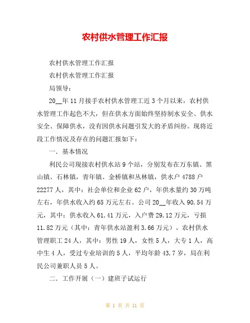 农村供水管理工作汇报