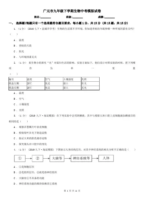 广元市九年级下学期生物中考模拟试卷