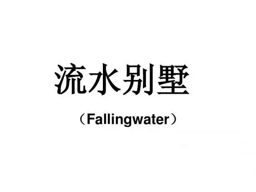流水别墅