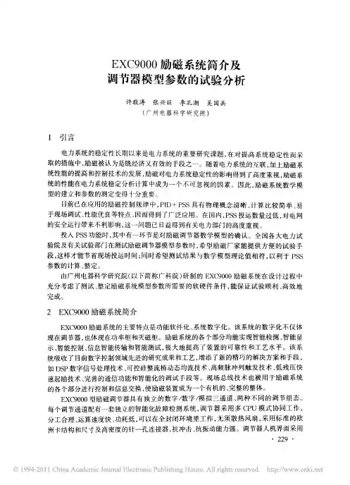 EXC9000励磁系统简介及调节器模型参数的试验分析