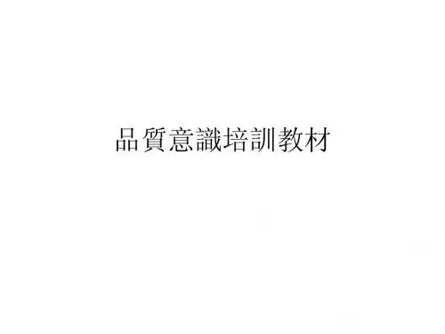 品质意识培训教材