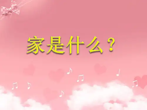 家是什么？