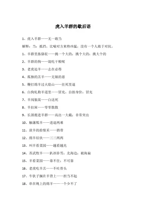 虎入羊群的歇后语