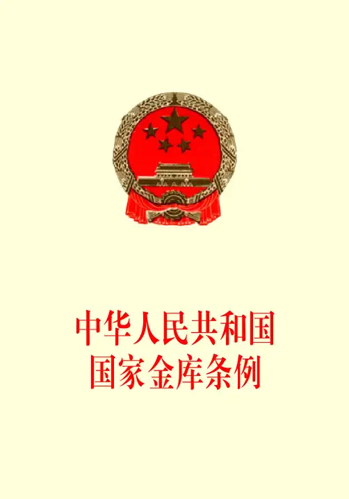 中华人民共和国国家金库条例