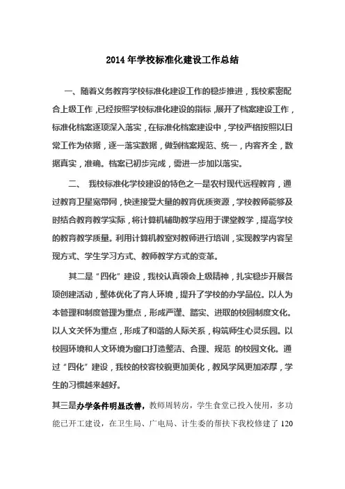 2014学校标准化建设工作总结