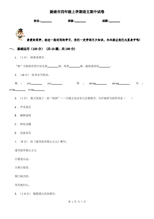 陇南市四年级上学期语文期中试卷
