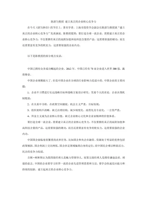2013.1.31陈湛匀教授 建立真正的企业核心竞争力
