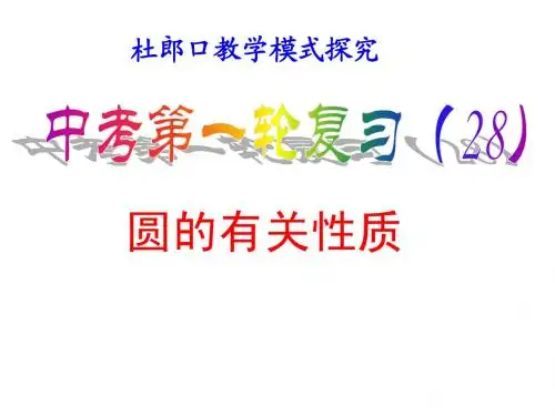 复习(28) 圆的有关性质(杜郎口模式探究课)