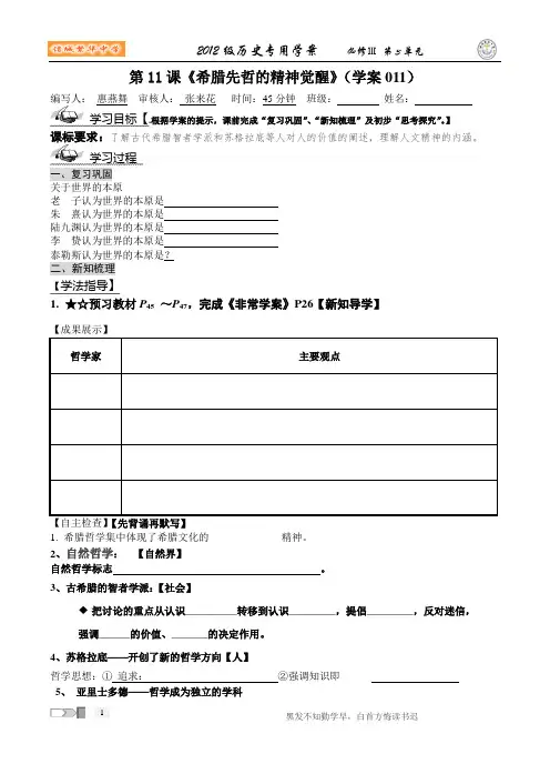 11希腊先哲的精神觉醒(学案)(