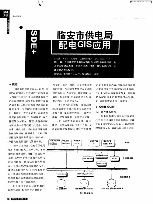 临安市供电局配电GIS应用