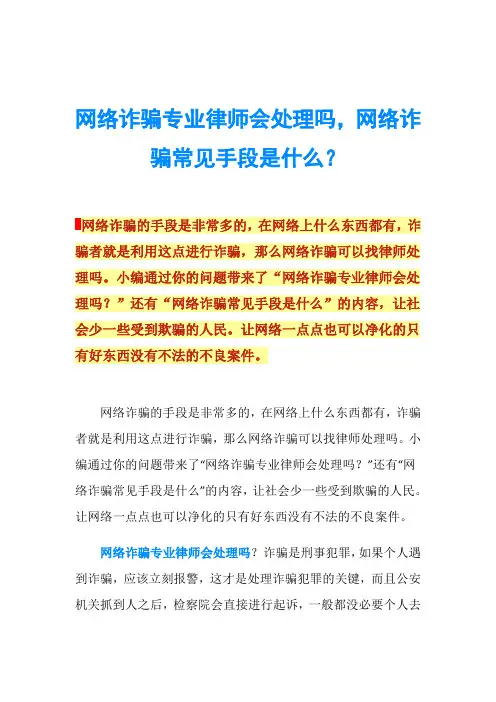 网络诈骗专业律师会处理吗,网络诈骗常见手段是什么？