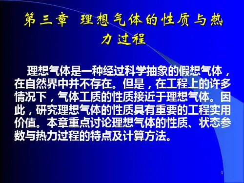 热工基础 第三章.理想气体的性质与热力过程