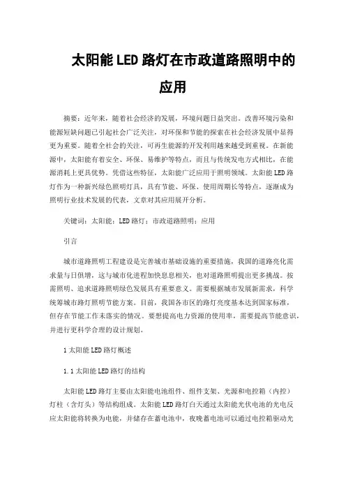 太阳能LED路灯在市政道路照明中的应用