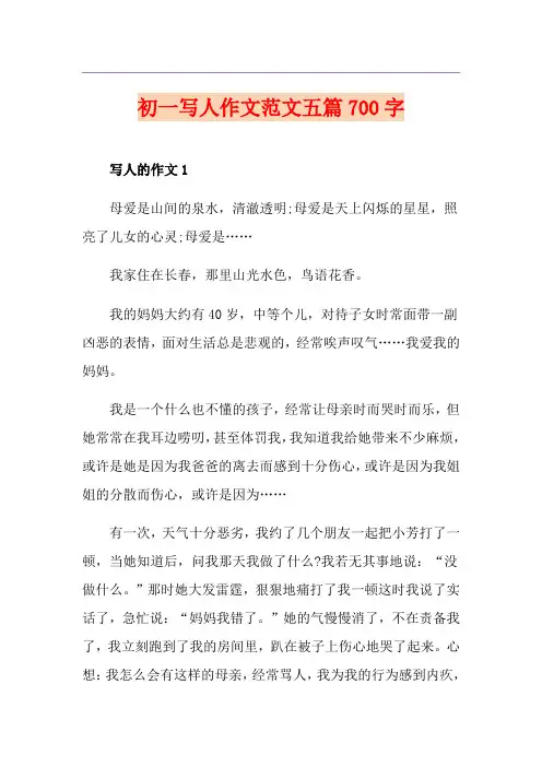 初一写人作文范文五篇700字