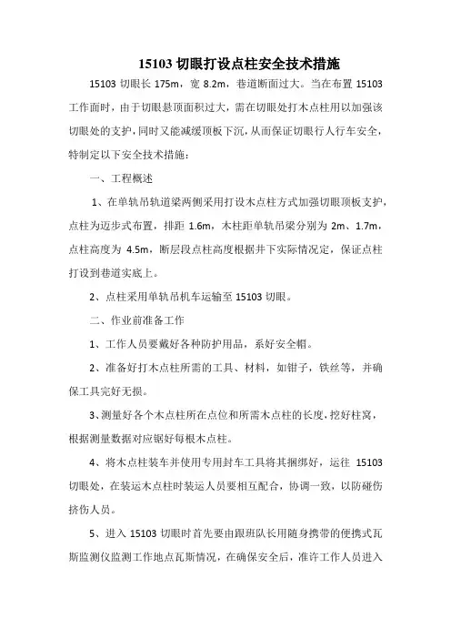 15103切眼打设点柱安全技术措施