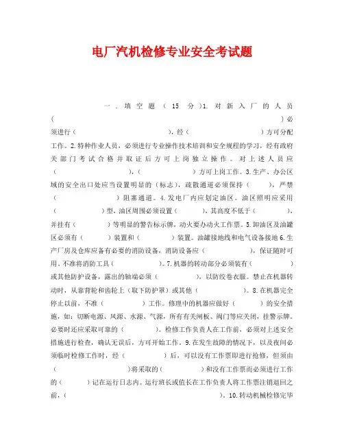 《安全教育》之电厂汽机检修专业安全考试题