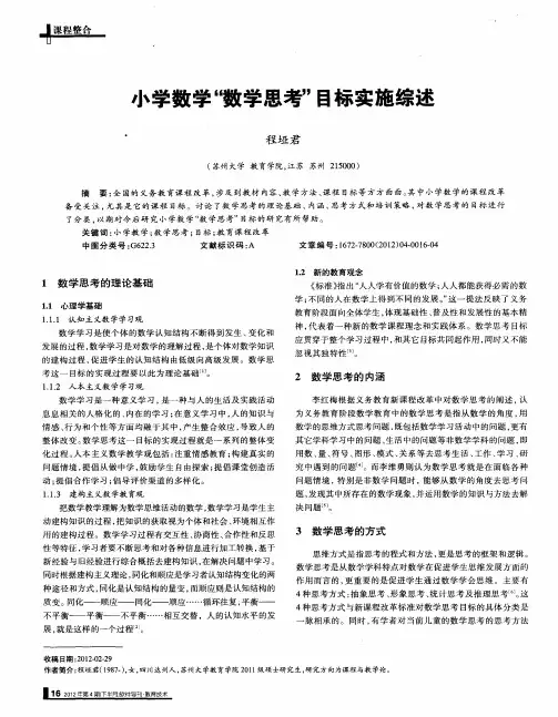 小学数学“数学思考”目标实施综述
