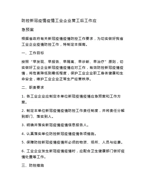 最新防控新冠疫情疫情工业企业复工后工作应急预案