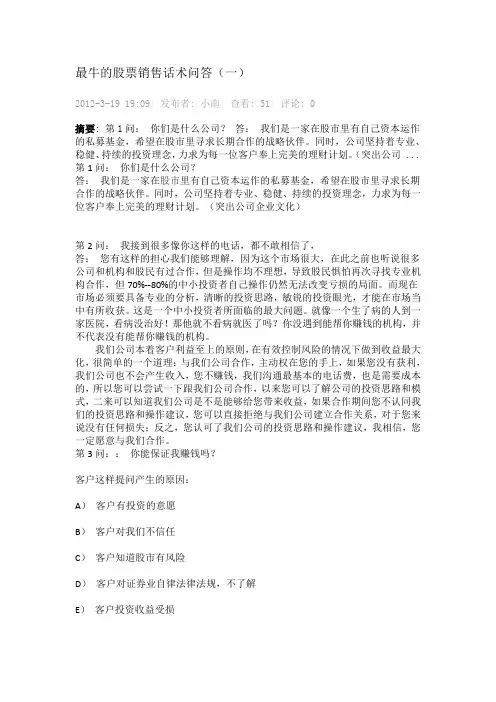 最牛的股票销售话术问答(一)