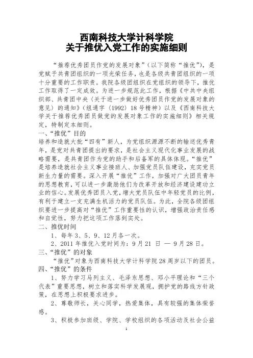 西南科技大学计科学院推优入党工作实施细则(新)1