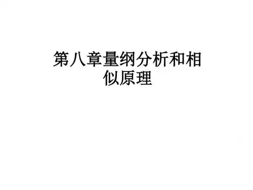 第八章量纲分析和相似原理ppt课件