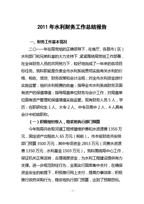2011年水利财务工作总结报告