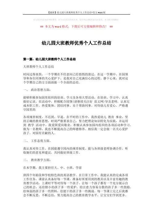【最新】幼儿园大班教师优秀个人工作总结-范文word版 (10页)