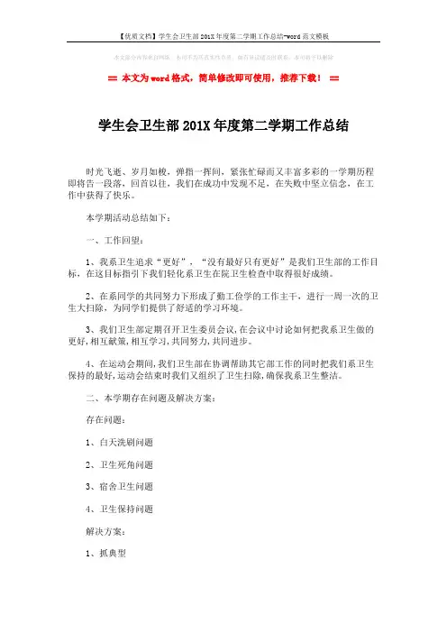 【优质文档】学生会卫生部201X年度第二学期工作总结-word范文模板 (2页)