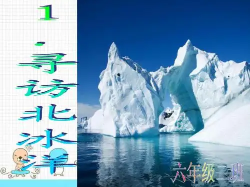 海洋1.寻访北冰洋