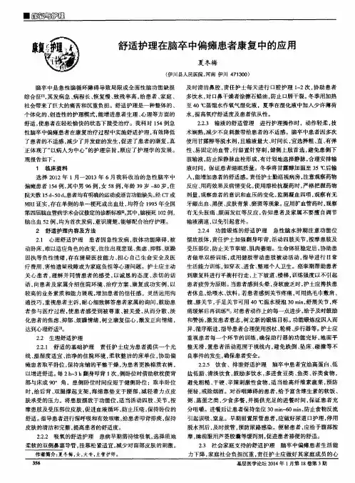 舒适护理在脑卒中偏瘫患者康复中的应用