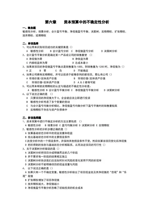 公司金融第6章资本预算中的不确定性分析习题及答案